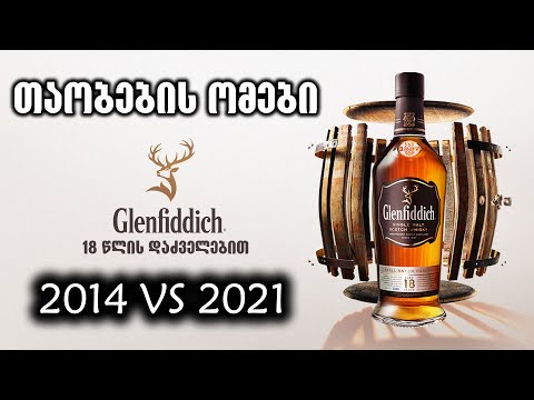 თაობების ომები | Glenfiddich 18